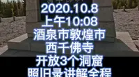 2020.10.8酒泉敦煌西千佛洞～详解