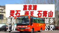 【春日 太岳北麓】【晋中公交POV】晋中灵石县城乡公交 灵石-石膏山线 交通枢纽站→石膏山