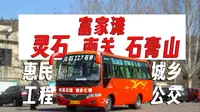 【春日 太岳北麓】【晋中公交POV】晋中灵石县城乡公交 灵石-石膏山线 交通枢纽站→石膏山