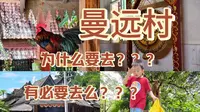带你看看西双版纳曼远村到底要不要去