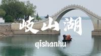 在河北邢台，有一处江南园林可媲美北京颐和园，名叫岐山湖