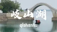 在河北邢台，有一处江南园林可媲美北京颐和园，名叫岐山湖