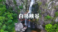 徒步白马峡谷！去大自然感受巨大的能量场！