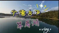 宁德古田翠屏湖，县城边的湖光山色#vlog