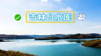 秋游尼勒克：吉林台水库