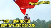 飞在天空中看火山 腾冲热气球体验太棒了！