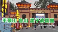 平顶山 鲁山 墨子战国里