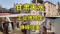 在天水工业博物馆一人包场，回溯天水105年辉煌工业史，数尽天水工业之最|甘肃天水旅游攻略