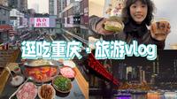 【逛吃重庆旅游vlog】4天3夜吃喝玩乐攻略｜必吃榜美食｜豌杂面｜熨斗糕｜本土正宗火锅｜山城爬坡打卡洪崖洞&李子坝&魁星楼｜喝咖啡吃面包｜白象居｜坐长江索道