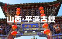 山西平遥古城-城隍庙，传统儒教、道教、民俗文化相融为一体