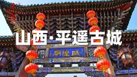 山西平遥古城-城隍庙，传统儒教、道教、民俗文化相融为一体
