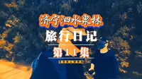自驾山东省济宁市泗水县泉林泉群风景区随拍记录#旅行日记 #纪实生活 #这短短的一生我们最终都会失去 #每个人都有不同的经历和故事
