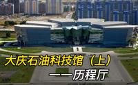 参观大庆石油科技馆(上)——历程厅，详细讲解