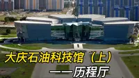参观大庆石油科技馆(上)——历程厅，详细讲解