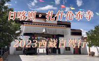第35集｜2023西藏自驾行/日喀则·扎什伦布寺#西藏必打卡景点#天上的西藏#日喀则#扎什伦布寺#5A旅游区#全国重点文物保护单位#自驾川藏旅行#旅行vlog