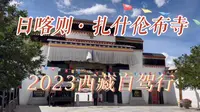 第35集｜2023西藏自驾行/日喀则·扎什伦布寺#西藏必打卡景点#天上的西藏#日喀则#扎什伦布寺#5A旅游区#全国重点文物保护单位#自驾川藏旅行#旅行vlog