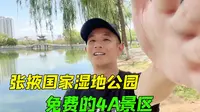 张掖国家湿地公园，免费的4A景区，非常值得游玩