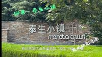 【泰生小镇】南京人的避暑度假地