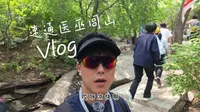6月1日速登医巫闾山