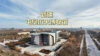 【南疆行】新疆屯垦历史博物馆