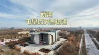 【南疆行】新疆屯垦历史博物馆