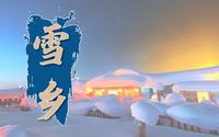《微游龙江》风光篇之雪乡——黑龙江省群众艺术馆