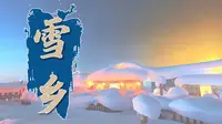《微游龙江》风光篇之雪乡——黑龙江省群众艺术馆