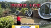 假期不出广州来广州花都世间香境七溪地吧！带孩子研学体验很有意义的制香非遗文化 跟大自然亲近 远离人群喧嚣#世间香境七溪地#七溪地红叶香汤季 #来山里赏红叶泡汤泉