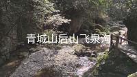 青城山后山飞泉沟