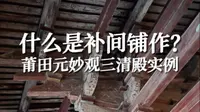 什么是补间铺作？莆田宋代元妙观三清殿实例