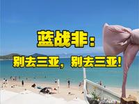 蓝战非真心劝大家别来三亚旅游：我是受害者之一！