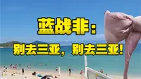 蓝战非真心劝大家别来三亚旅游：我是受害者之一！