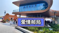 珠海爱情邮局