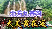 号称“北方九寨沟”的黄花溪究竟有多美，5分钟一睹风采