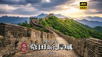 [4K HDR] 漫步慕田峪长城，我才明白什么叫真正的“人类奇迹” | 漫游中国 | 北京 | 云旅行 沉浸式 漫步 旅行 Pocket3