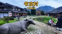 书京村-三明尤溪