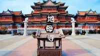 凌源地母寺