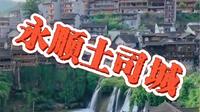 湖南永顺土司城又称老司城。老司城曾是最高等级的土司治所，是永顺彭氏土司的统治中心