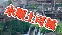 湖南永顺土司城又称老司城。老司城曾是最高等级的土司治所，是永顺彭氏土司的统治中心