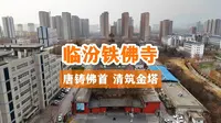 临汾铁佛寺（大云寺），15吨唐代铁佛头与金顶琉璃宝塔双绝。它始建于唐、重建于清，铁佛头为世界最大古代铁铸佛首，宝塔琉璃浮雕华美，见证唐冶铁与清营造的巅峰技艺。
