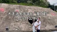 消失多年的大连海之韵公园，换了入口，一切照旧。