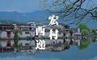 皖南古村落——宏村、西递