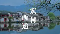 皖南古村落——宏村、西递