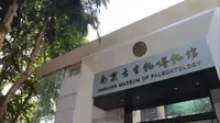 【世界地球日】南京古生物博物馆