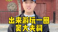 出来游玩一圈，窦大夫祠！山美水美古建更美，吸收一下天地灵气太舒服了！