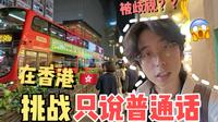 在香港说普通话会被歧视吗？沉浸式体验香港旅游的一天！