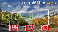 西北边境第一县哈巴河，大老远从山东来吃个凉皮结果没吃成