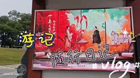 【江西抚州】汤显祖纪念馆