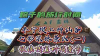 丰宁坝上神仙谷七彩森林景区(一)-玻璃栈道树梢漫步