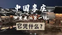 四川宜宾李庄古镇：它凭什么可以上春晚和秋晚？